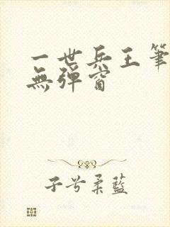 一世兵王笔趣阁无弹窗