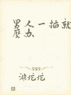 男人一插就射怎么办