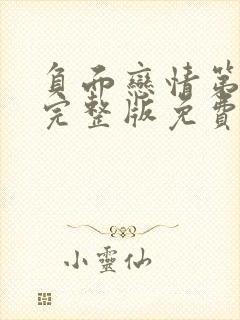 负面恋情第二季完整版免费漫画