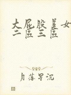 大屁股美女一区二区三区