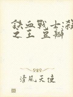 铁血战士:杀戮之王 豆瓣