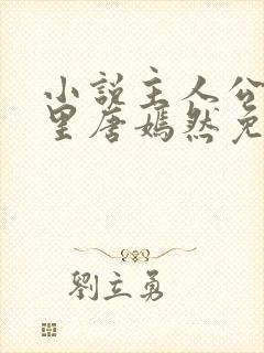 小说主人公陈万里唐嫣然免费阅读最新章节