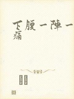 下腹一阵一阵的痛