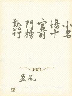 热门官场小说排行榜前十名