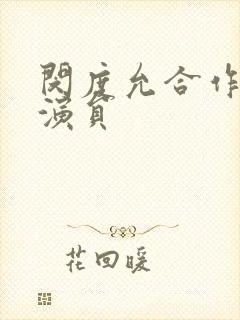 闵度允合作的男演员