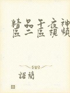 精品午夜神马一区二区视频