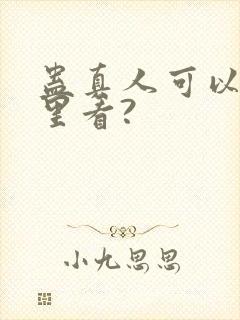 蛊真人可以在哪里看?