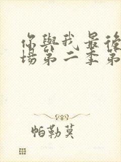 你与我最后的战场第二季第五集