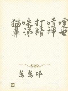 猫咪打喷嚏不流鼻涕精神也好