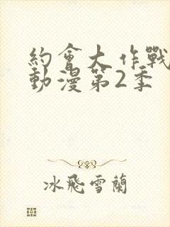 约会大作战樱花动漫第2季