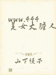 www.444美女大胆人体艺术