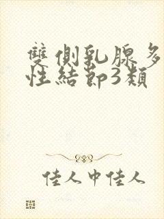 双侧乳腺多发实性结节3类