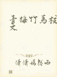 青梅竹马校园h文