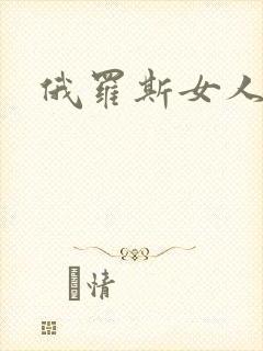 俄罗斯女人大逼