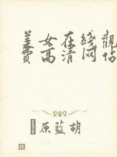 美女在线观看免费高清网站