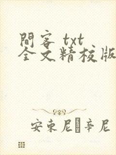 间客 txt 全文精校版