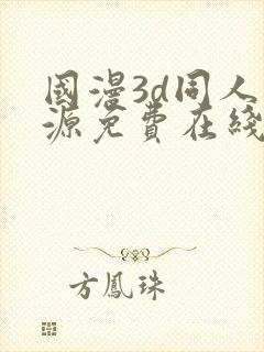 国漫3d同人资源免费在线观看