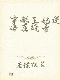 穿越王妃逆袭攻略在线看