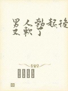 男人勃起后很快又软了