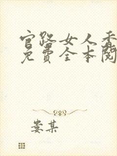 官路女人香小说免费全本阅读