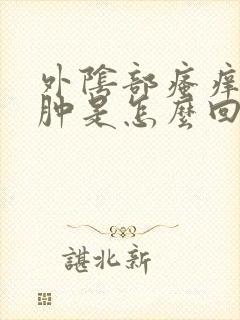 外阴部瘙痒疼红肿是怎么回事