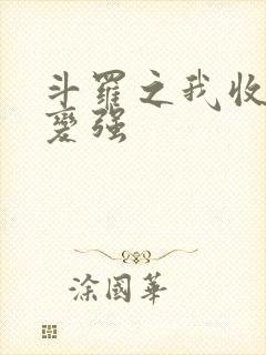 斗罗之我收徒就变强