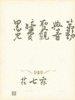 黑暗圣典第二季免费观看动漫