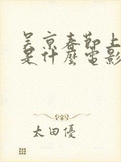 吴京春节上映的是什么电影封面