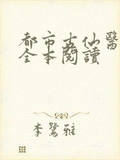 都市古仙医在线全本阅读封面