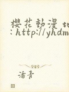 樱花动漫 地址: http://yhdm81.com/