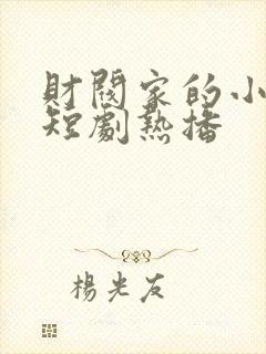 财阀家的小儿子短剧热播