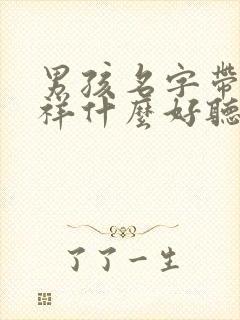 男孩名字带祥,祥什么好听