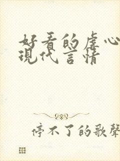 好看的虐心小说现代言情