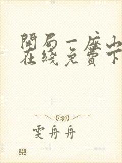 开局一座山漫画在线免费下拉式漫画