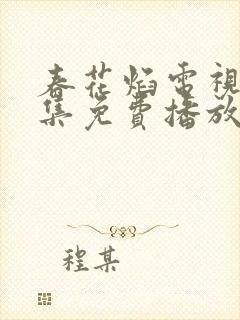 春花焰电视剧全集免费播放