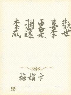 李渊更喜欢李建成还是李世民