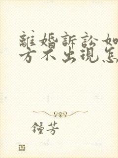 离婚诉讼如果一方不出现怎么判