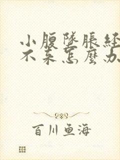 小腹坠胀经血下不来怎么办