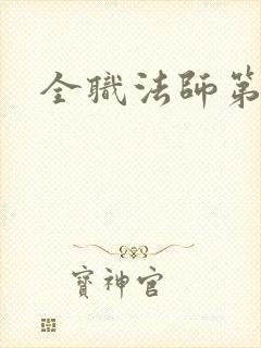 全职法师第