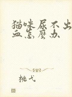 猫咪尿不出来尿血怎么办