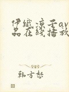 伊织凉子av作品在线播放