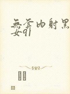 无套内射黑丝美女91