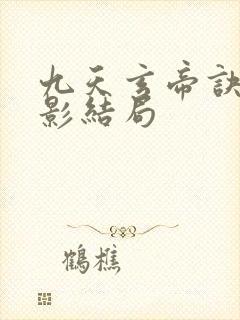 九天玄帝诀陆倩影结局