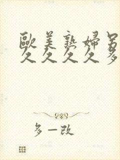 欧美熟妇另类久久久久久多毛人