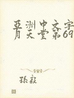 亚洲中文字幕五月天堂第69