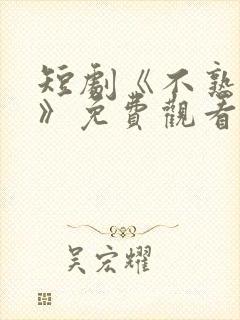 短剧《不熟恋人》免费观看全集完整封面