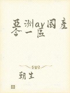 亚洲av国产综合一区