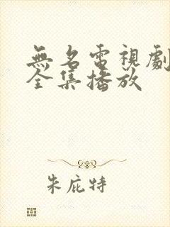 无名电视剧免费全集播放封面