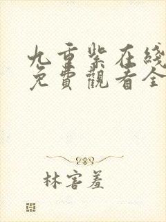 九重紫在线播放免费观看全集