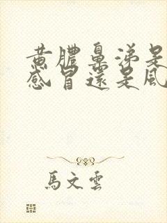 黄脓鼻涕是风热感冒还是风寒感冒